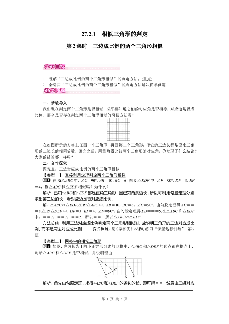 27.2.1第2课时三边成比例的两个三角形相似_初中数学_九年级数学下册（人教版）_教案多套_全册教案5