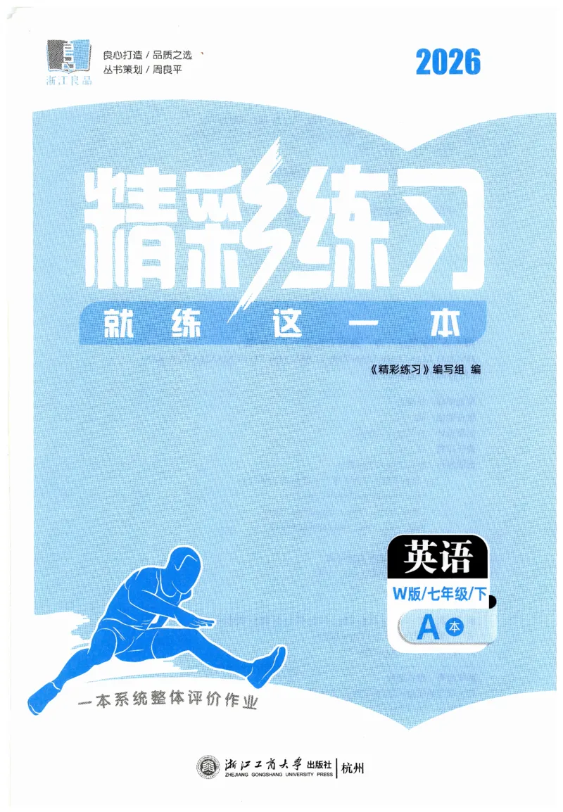 26春精彩练习外研七下A本_七下外研版2026英语_2026春_赠送：教辅合集_2026春精彩练习