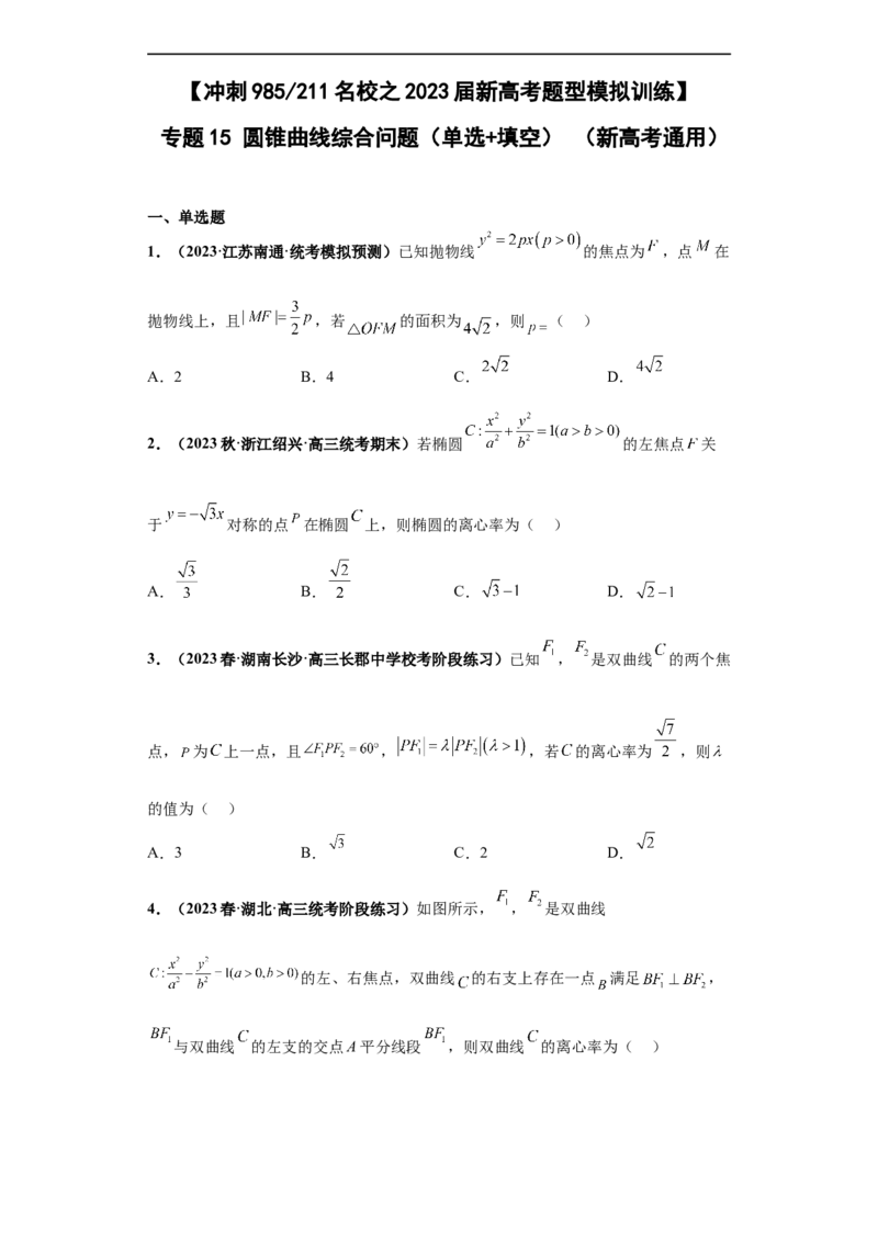 冲刺985、211名校之2023届新高考题型模拟训练专题15圆锥曲线综合问题（单选+填空）（新高考通用）原卷版_2.2025数学总复习_2023年新高考资料_专项复习