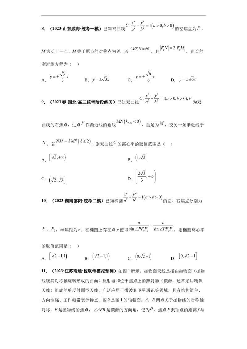冲刺985、211名校之2023届新高考题型模拟训练专题15圆锥曲线综合问题（单选+填空）（新高考通用）原卷版_2.2025数学总复习_2023年新高考资料_专项复习