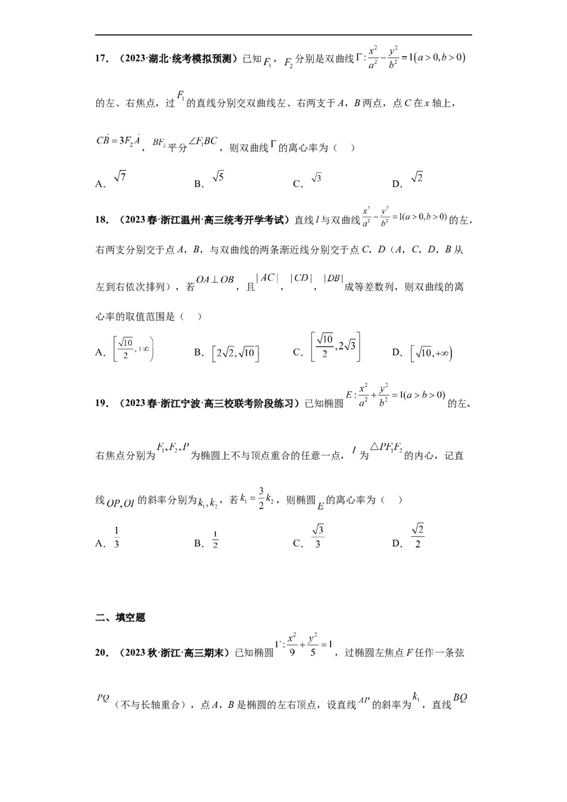 冲刺985、211名校之2023届新高考题型模拟训练专题15圆锥曲线综合问题（单选+填空）（新高考通用）原卷版_2.2025数学总复习_2023年新高考资料_专项复习