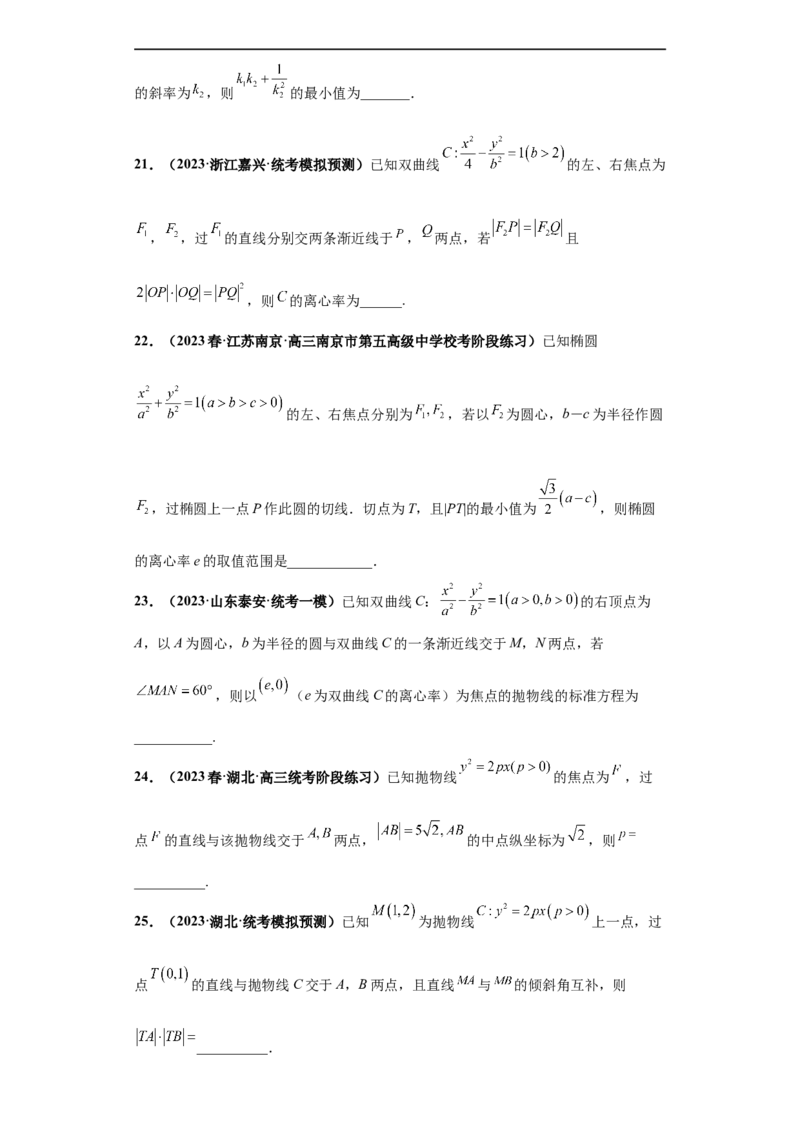 冲刺985、211名校之2023届新高考题型模拟训练专题15圆锥曲线综合问题（单选+填空）（新高考通用）原卷版_2.2025数学总复习_2023年新高考资料_专项复习
