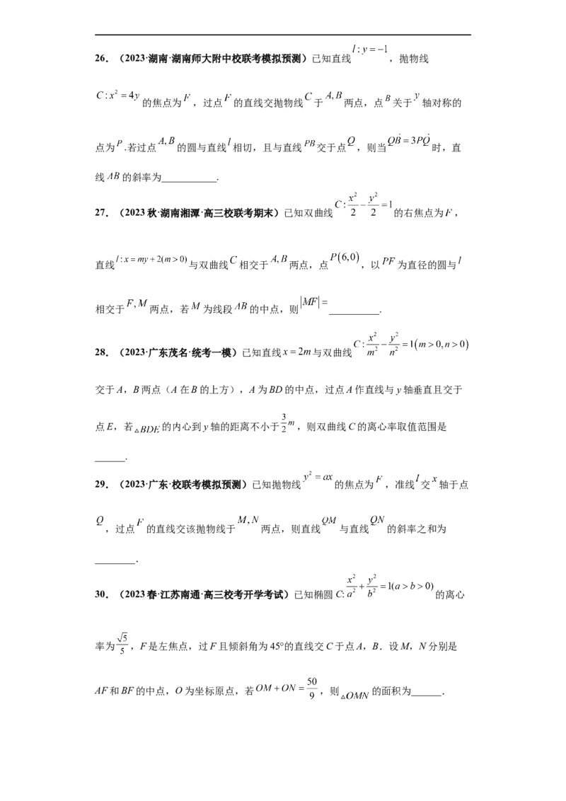 冲刺985、211名校之2023届新高考题型模拟训练专题15圆锥曲线综合问题（单选+填空）（新高考通用）原卷版_2.2025数学总复习_2023年新高考资料_专项复习