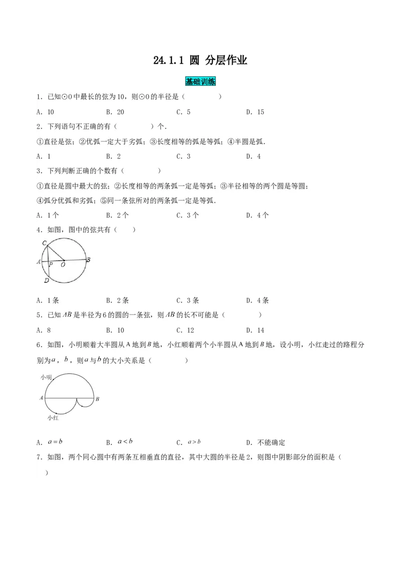 24.1.1圆（分层作业）原卷版_初中数学_九年级数学上册（人教版）_分层作业
