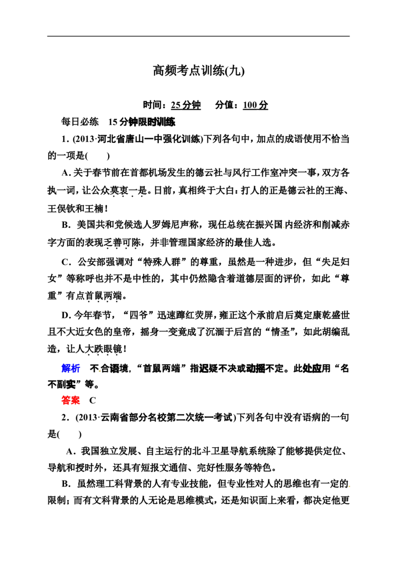 《状元之路》2014届高考语文（全国通用）二轮复习钻石卷高频考点训练9_高中语文上册_语文赠品_编号07：2014届高考语文二轮复习高频考点训练（36份）