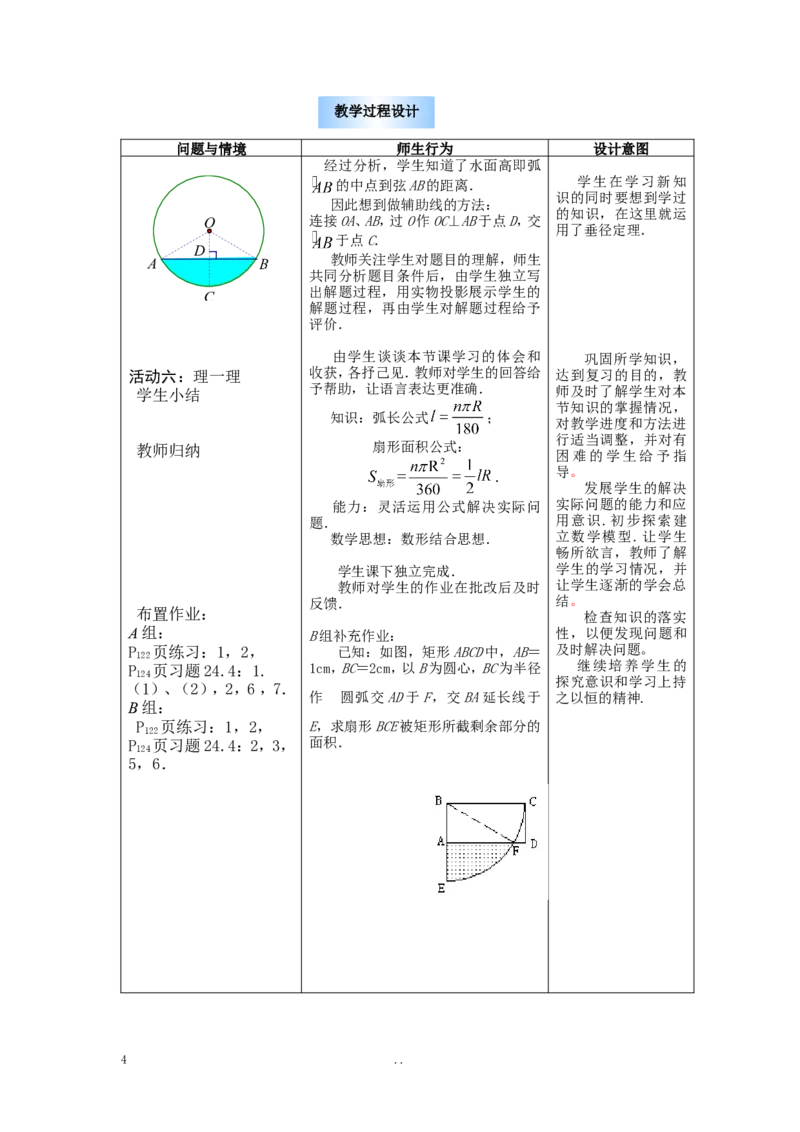 24.4第1课时弧长和扇形面积2_初中数学_九年级数学上册（人教版）_教案多套_9上数学教案选择4