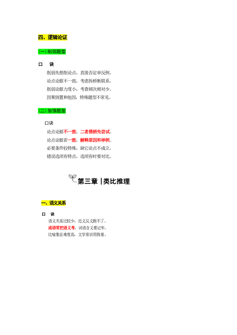 职测必备口诀_26事业职测+综合_闲鱼2026事业单位职测+综合_1.职测资料包_10职测必备口诀