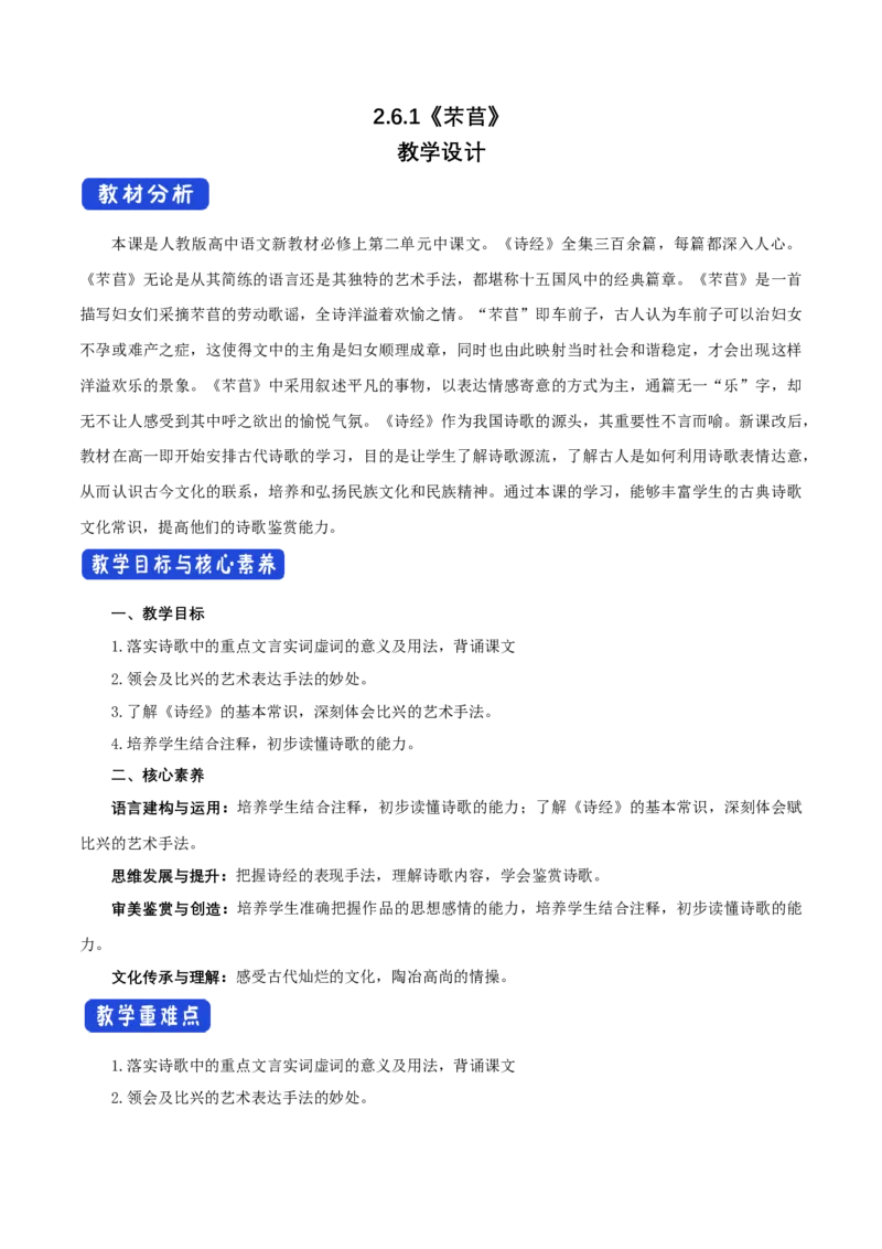 2.6.1芣苢教学设计_高中语文上册_语文必修一_yw统编版必修一教学设计