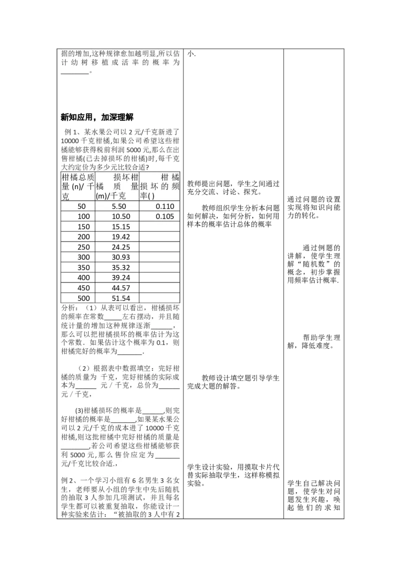 25.3用频率估计概率2_初中数学_九年级数学上册（人教版）_教案多套_9上数教案选择3
