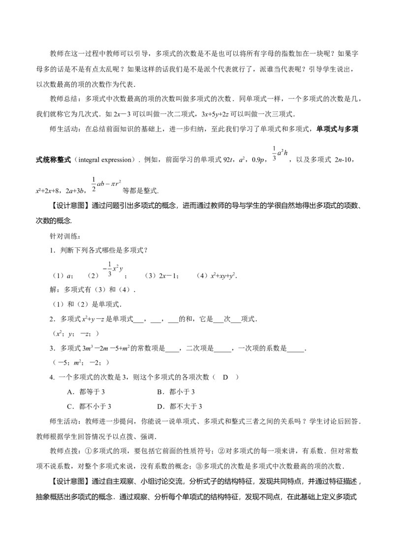 4.1整式（第2课时多项式）（教学设计）-（人教版2024）_初中数学_七年级数学上册（人教版）_教学设计