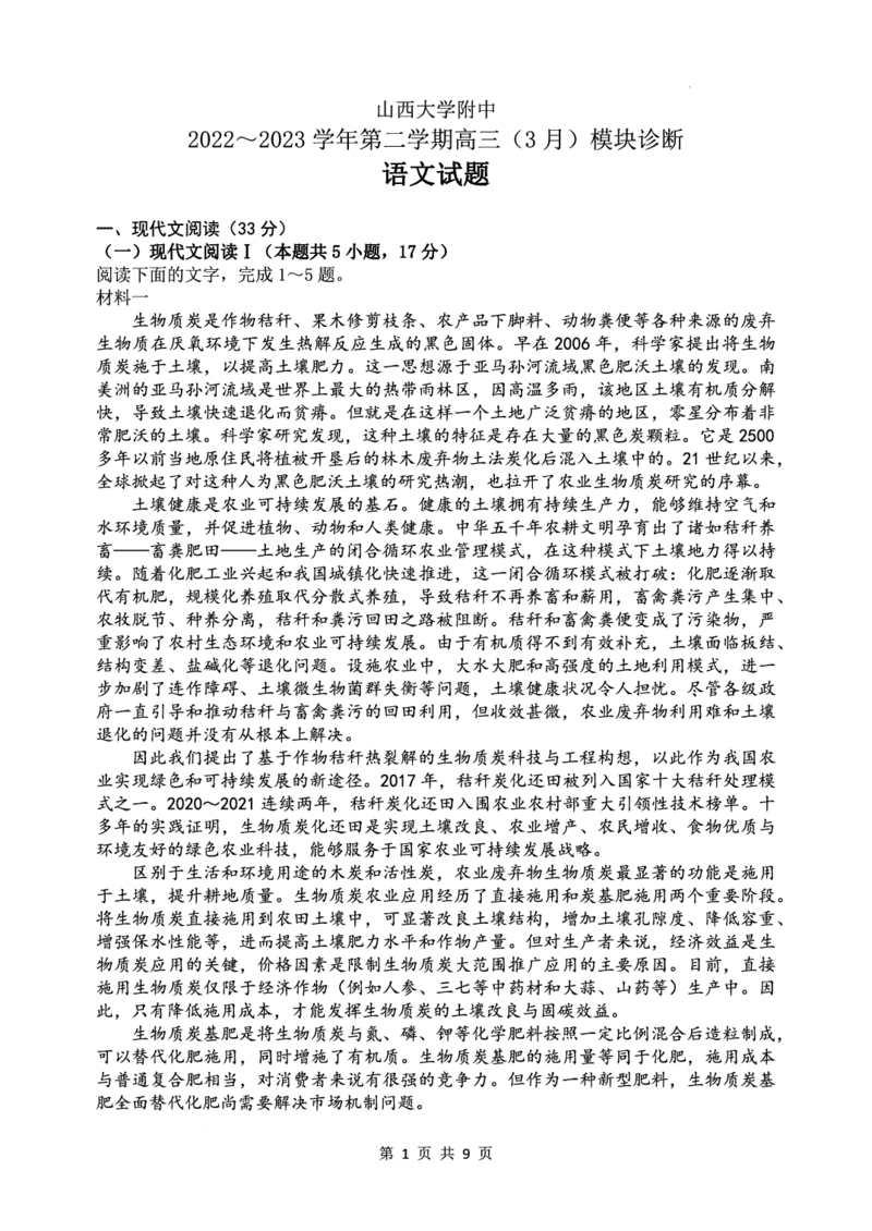 山西省太原市山西大学附属中学校2022-2023学年高三下学期3月诊断考试语文试题公众号：一枚试卷君_1.2025语文总复习_2023年新高考资料_模拟题_老高考