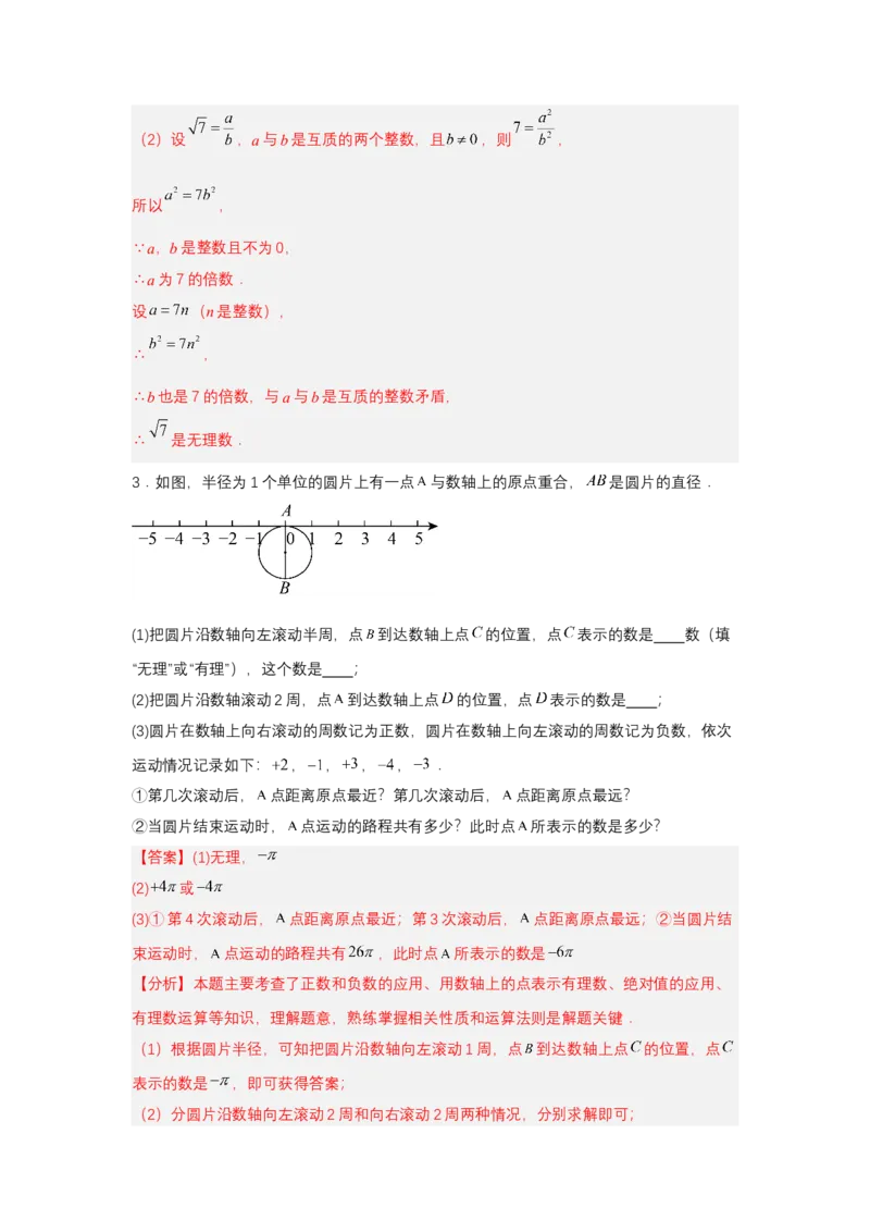 8.3实数及其简单运算（第1课时实数概念）（分层作业）（解析版）_初中数学_七年级数学下册（人教版）_分层作业