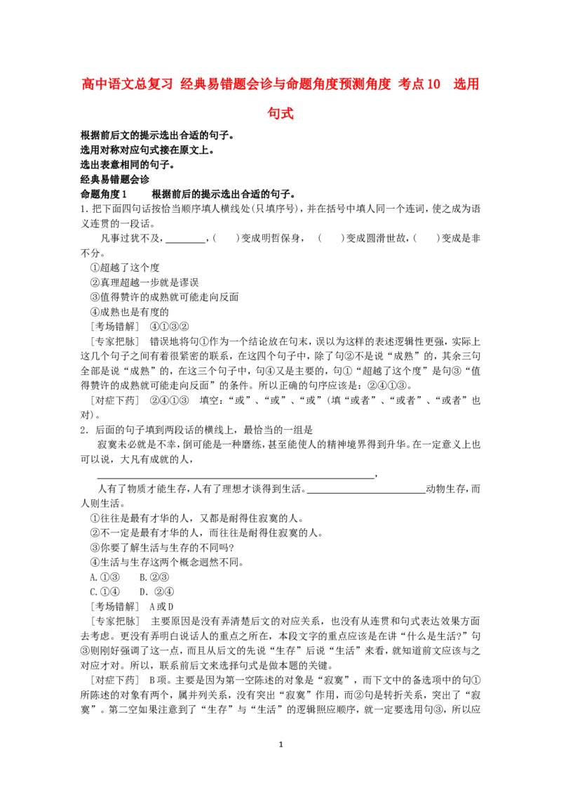 高中语文经典易错题会诊与命题角度预测角度考点10选用句式总复习_高中语文上册_语文赠品_编号04：语文高三：高中语文经典易错题会诊及解析（29份）