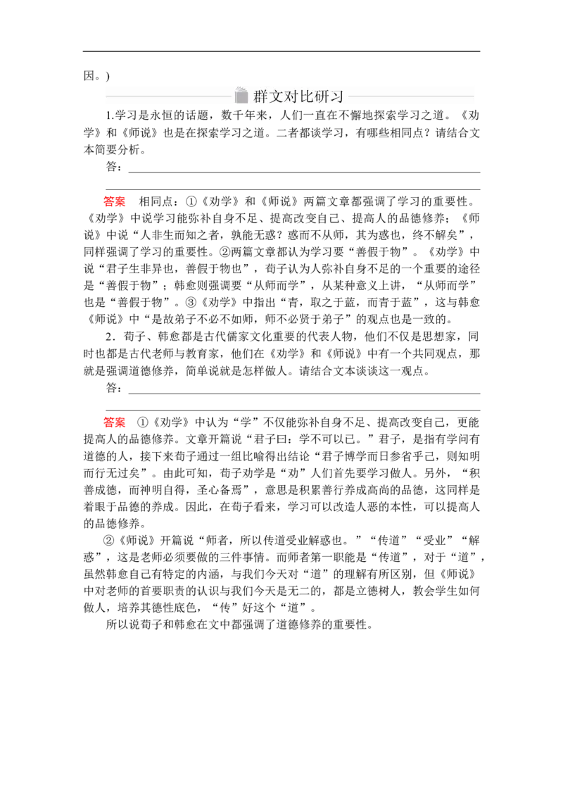 第六单元第10课师说_高中语文上册_（新教材）高中语文上册_模式2（课件+讲义+测试）：_第六单元(共22份打包)