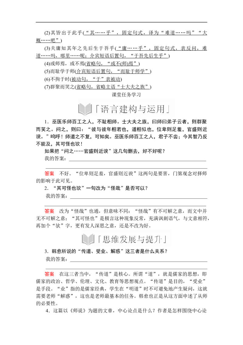 第六单元第10课师说_高中语文上册_（新教材）高中语文上册_模式2（课件+讲义+测试）：_第六单元(共22份打包)