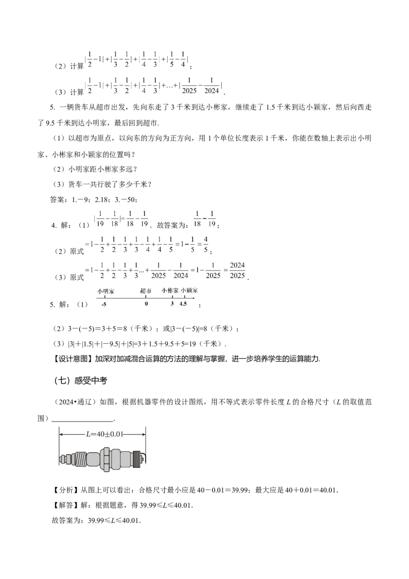 2.1.2有理数的减法（第2课时有理数加减混合运算）（教学设计）-（人教版2024）_初中数学_七年级数学上册（人教版）_教学设计