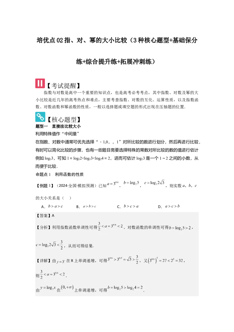 培优点02指、对、幂的大小比较（3种核心题型+基础保分练+综合提升练+拓展冲刺练）解析版_2.2025数学总复习_2025年新高考资料_一轮复习_2025年高考数学一轮复习核心题型讲与练（完结）