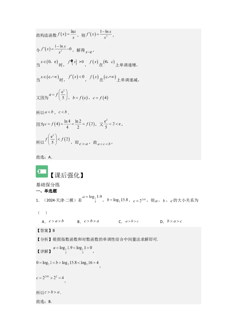 培优点02指、对、幂的大小比较（3种核心题型+基础保分练+综合提升练+拓展冲刺练）解析版_2.2025数学总复习_2025年新高考资料_一轮复习_2025年高考数学一轮复习核心题型讲与练（完结）