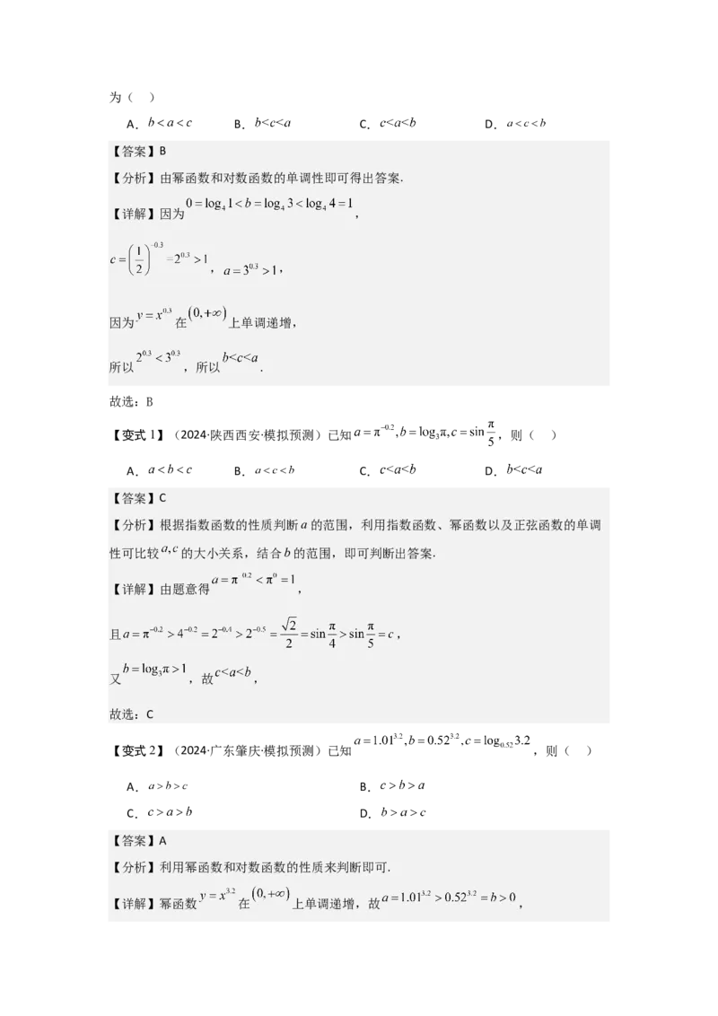 培优点02指、对、幂的大小比较（3种核心题型+基础保分练+综合提升练+拓展冲刺练）解析版_2.2025数学总复习_2025年新高考资料_一轮复习_2025年高考数学一轮复习核心题型讲与练（完结）