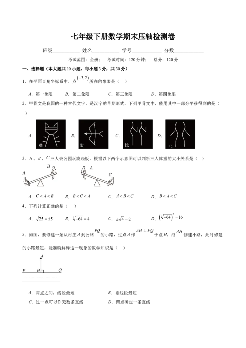 七年级下册数学期末压轴检测卷(学生版)_初中数学_七年级数学下册（人教版）_重难点专题提优-V8