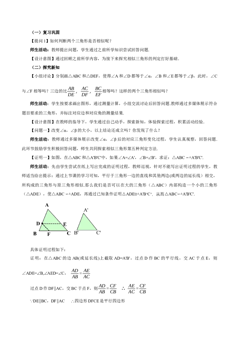 27.2.1相似三角形的判定（第三课时）(教学设计）-（人教版）_初中数学_九年级数学下册（人教版）_最新教学设计