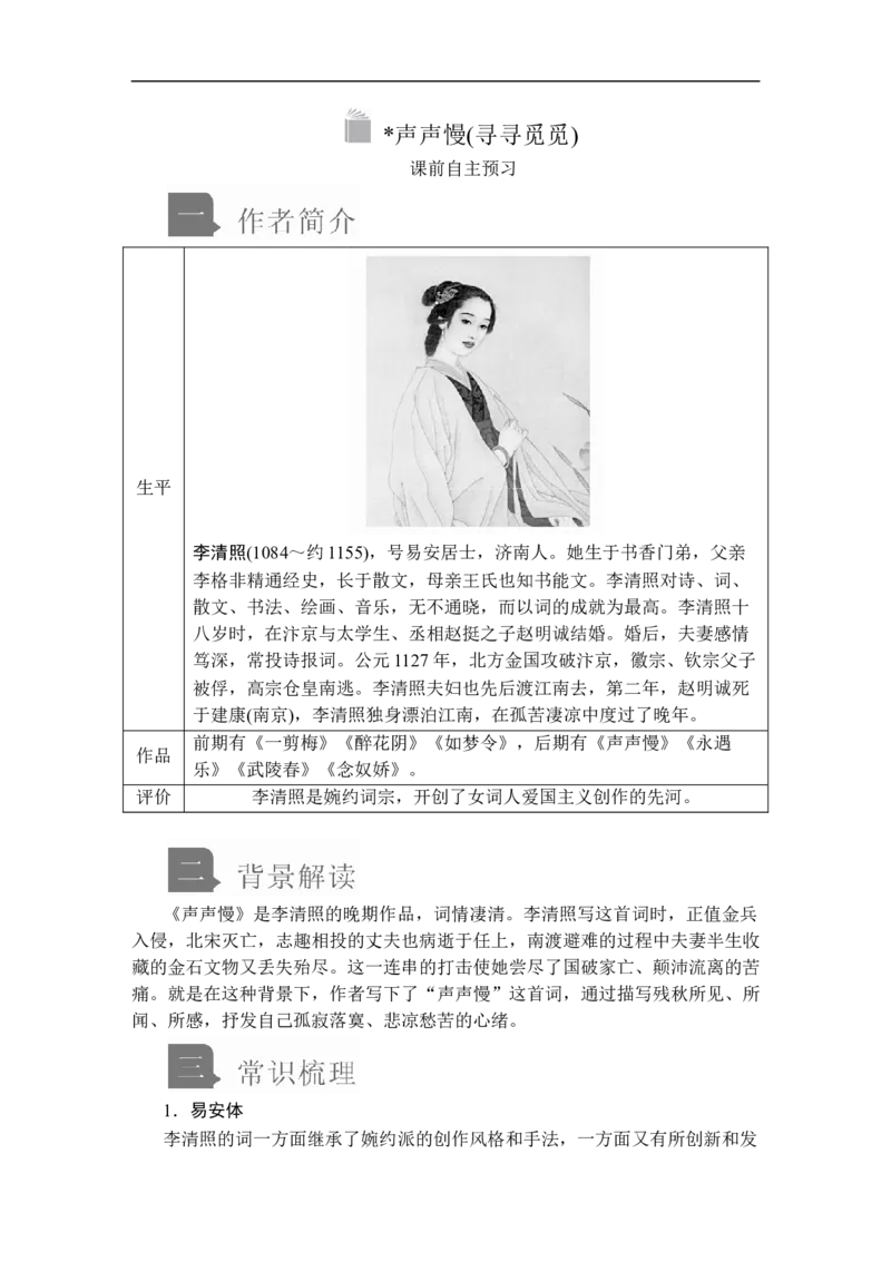 第三单元第9课声声慢(寻寻觅觅)_高中语文上册_（新教材）高中语文上册_模式2（课件+讲义+测试）：_第三单元(共24份打包)