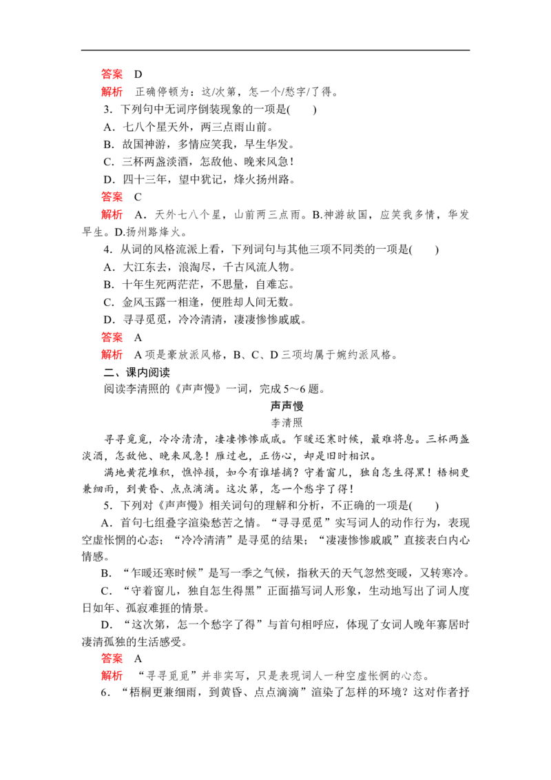 第三单元第9课声声慢(寻寻觅觅)_高中语文上册_（新教材）高中语文上册_模式2（课件+讲义+测试）：_第三单元(共24份打包)