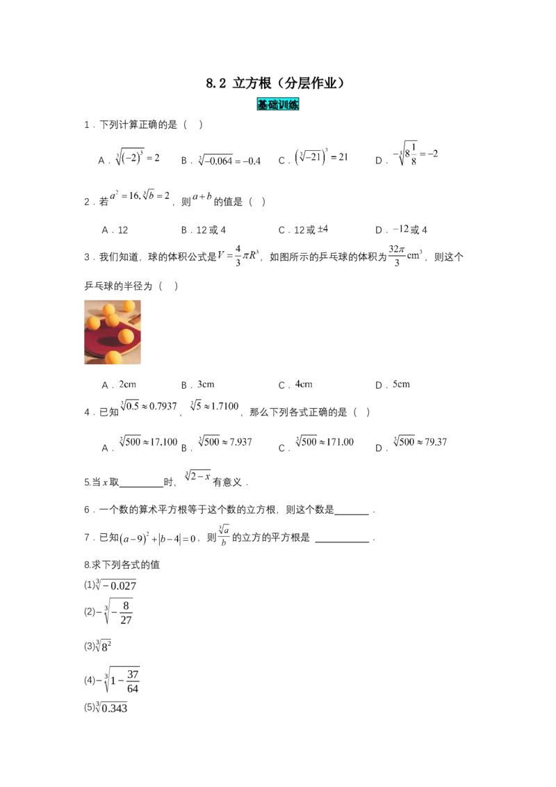 8.2立方根（分层作业）（原卷版）_初中数学_七年级数学下册（人教版）_分层作业