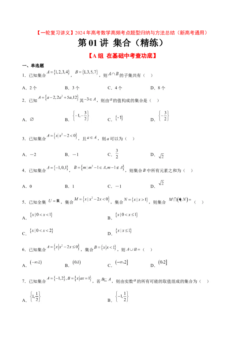 分层作业01集合（精练）一轮复习讲义2024年高考数学高频考点题型归纳与方法总结（新高考通用）原卷版_2.2025数学总复习_2024年新高考资料_1.2024一轮复习