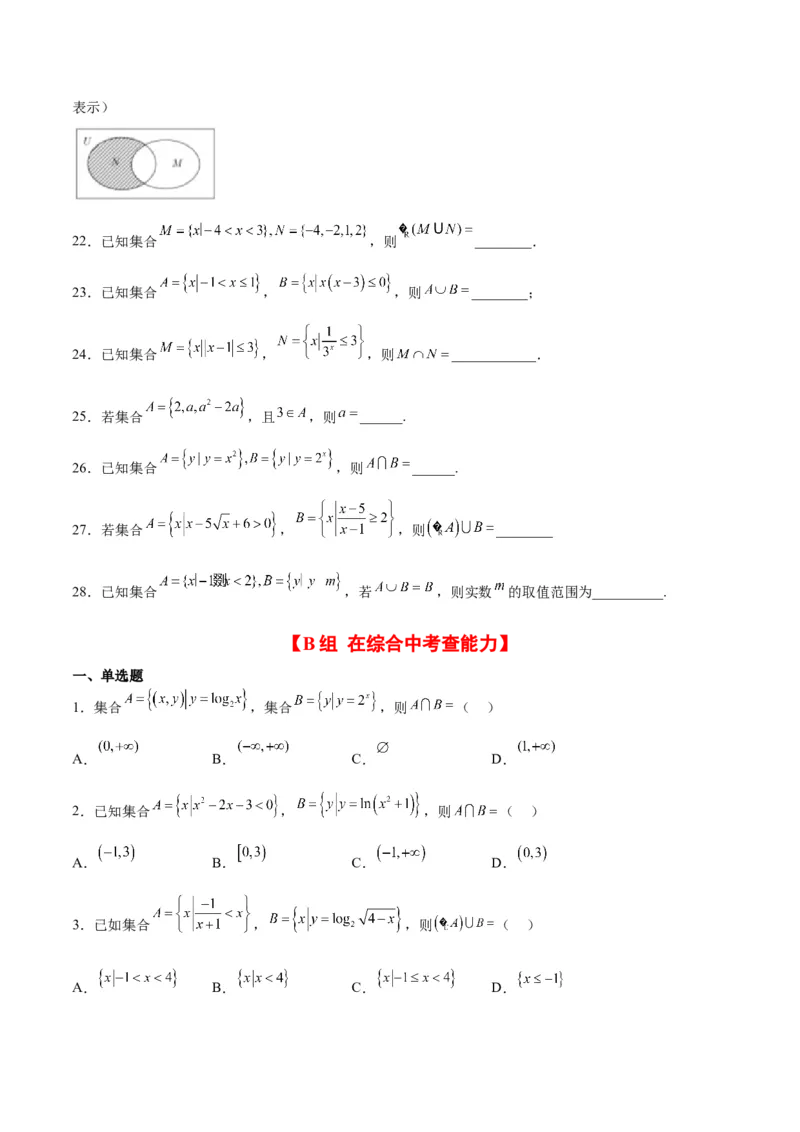 分层作业01集合（精练）一轮复习讲义2024年高考数学高频考点题型归纳与方法总结（新高考通用）原卷版_2.2025数学总复习_2024年新高考资料_1.2024一轮复习