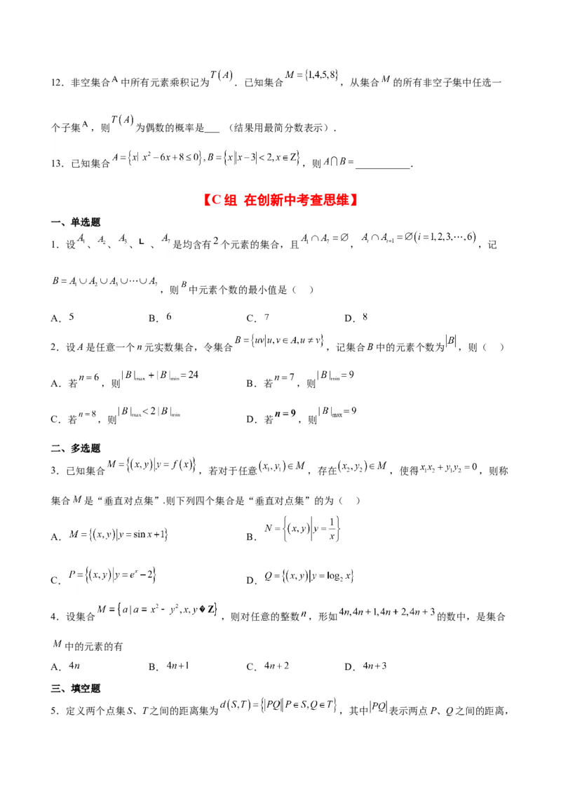 分层作业01集合（精练）一轮复习讲义2024年高考数学高频考点题型归纳与方法总结（新高考通用）原卷版_2.2025数学总复习_2024年新高考资料_1.2024一轮复习