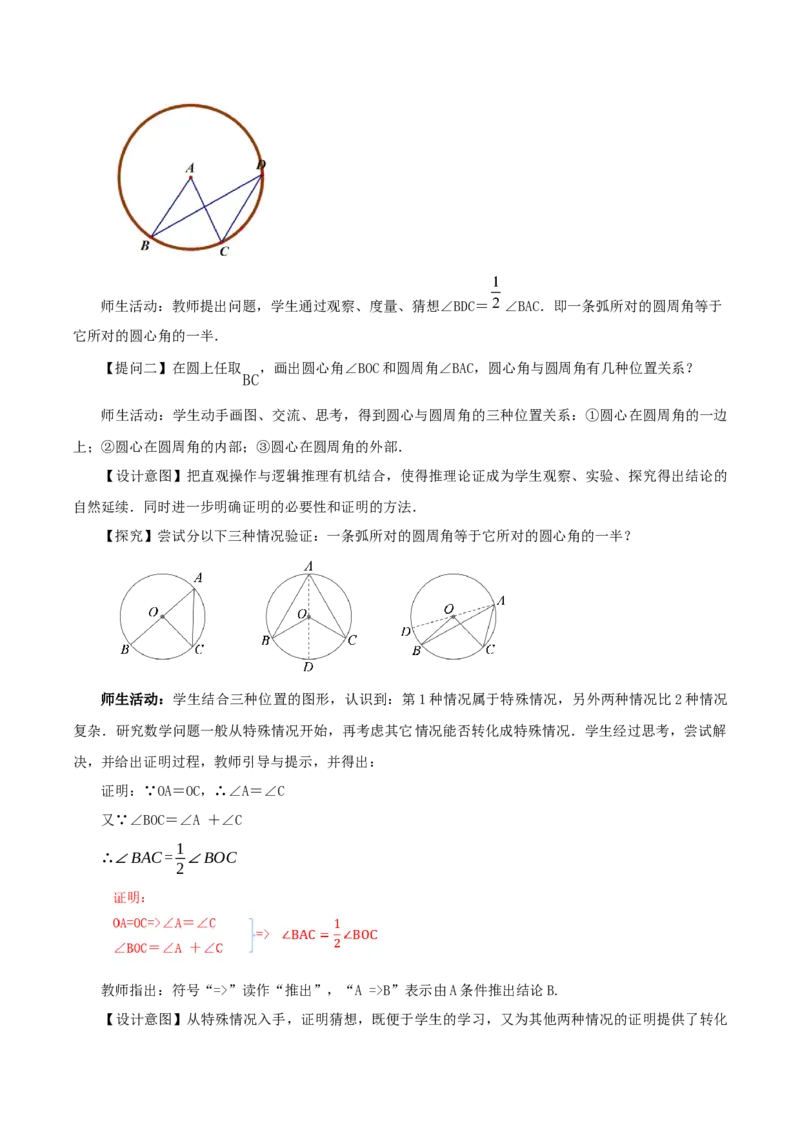 24.1.4圆周角（第1课时）（教学设计）-（人教版）_初中数学_九年级数学上册（人教版）_最新教学设计