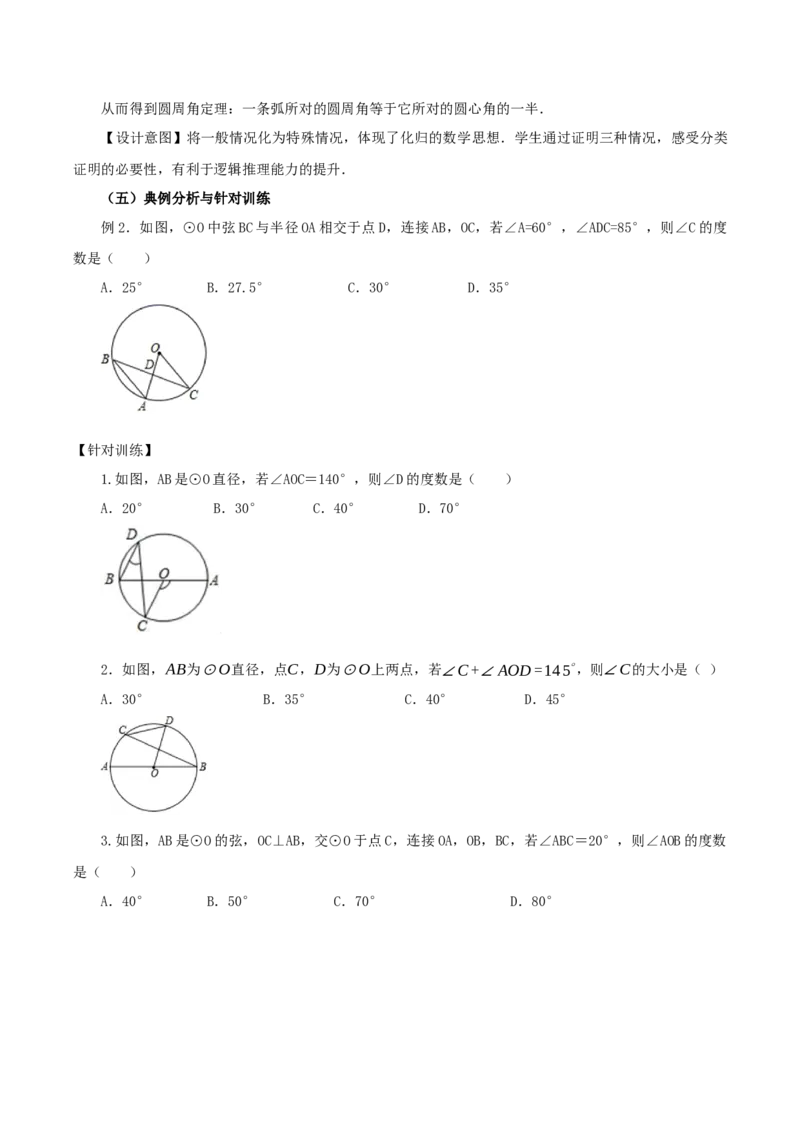 24.1.4圆周角（第1课时）（教学设计）-（人教版）_初中数学_九年级数学上册（人教版）_最新教学设计