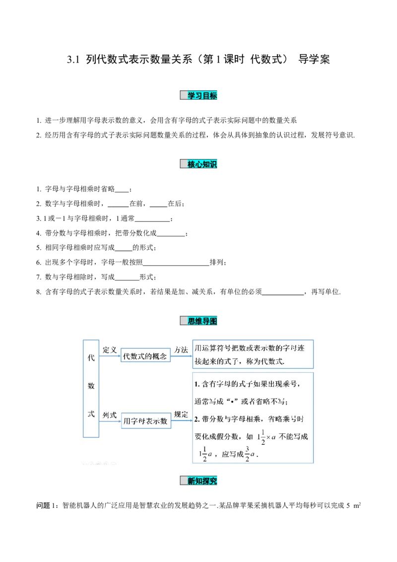 3.1列代数式表示数量关系（第1课时代数式）（导学案）-（人教版2024）_初中数学_七年级数学上册（人教版）_导学案