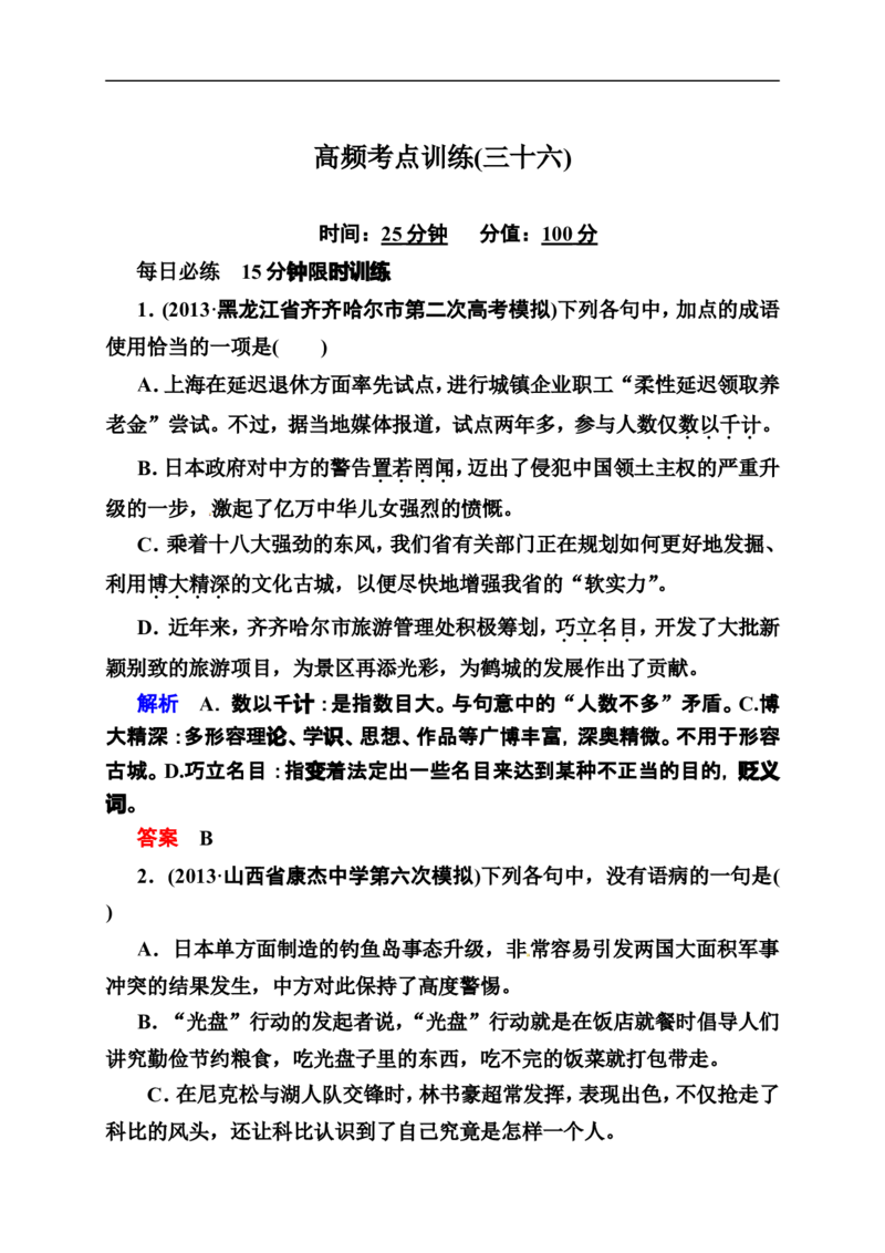 《状元之路》2014届高考语文（全国通用）二轮复习钻石卷高频考点训练36_高中语文上册_语文赠品_编号07：2014届高考语文二轮复习高频考点训练（36份）