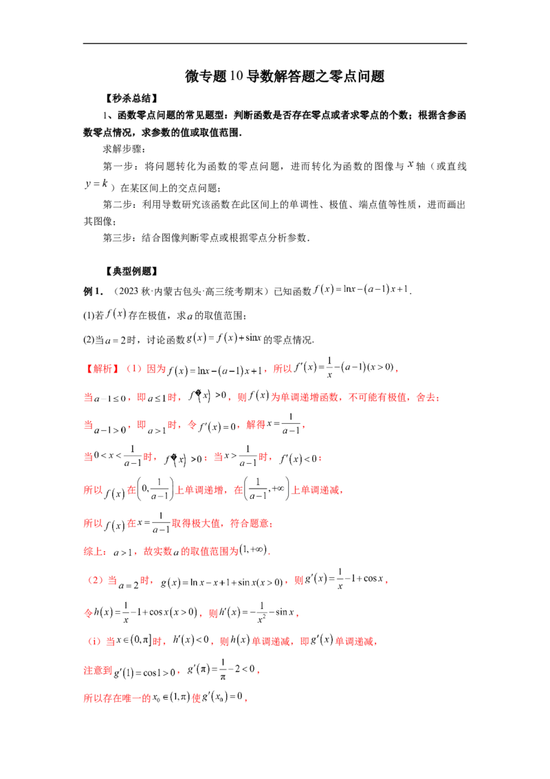 微专题10导数解答题之零点问题（解析版）_2.2025数学总复习_2023年新高考资料_二轮复习_2023年新高考数学二轮复习微专题