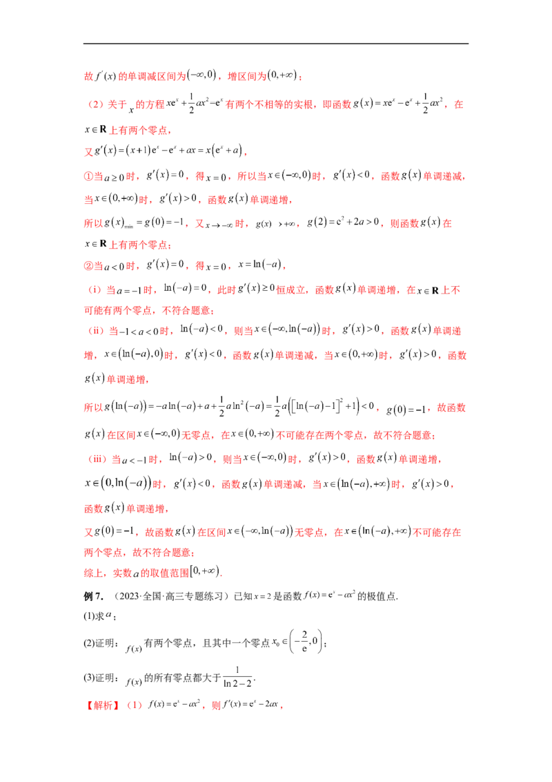 微专题10导数解答题之零点问题（解析版）_2.2025数学总复习_2023年新高考资料_二轮复习_2023年新高考数学二轮复习微专题