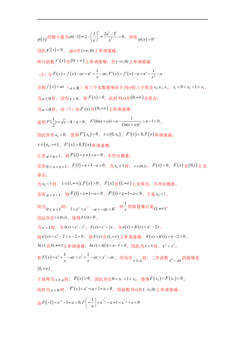 微专题10导数解答题之零点问题（解析版）_2.2025数学总复习_2023年新高考资料_二轮复习_2023年新高考数学二轮复习微专题