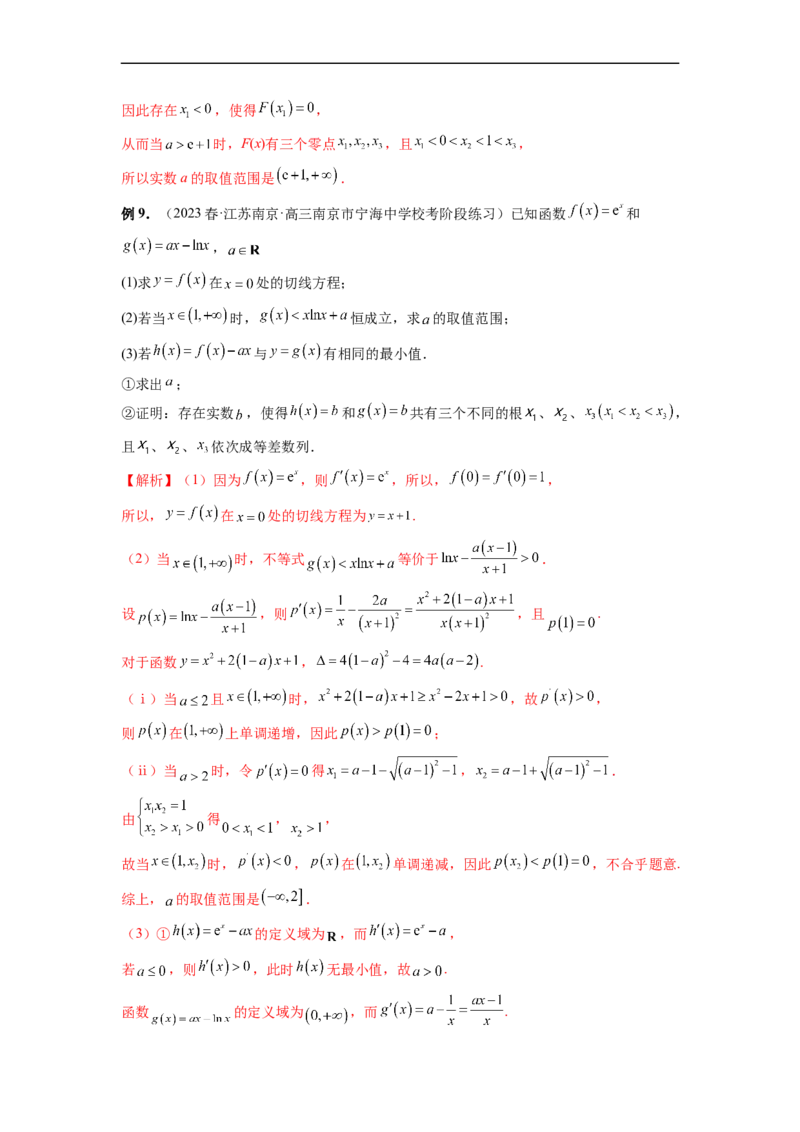 微专题10导数解答题之零点问题（解析版）_2.2025数学总复习_2023年新高考资料_二轮复习_2023年新高考数学二轮复习微专题
