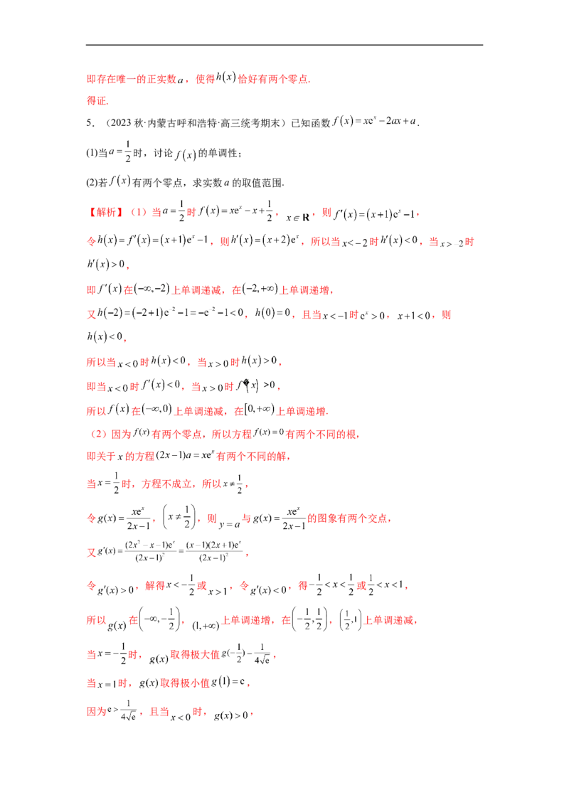 微专题10导数解答题之零点问题（解析版）_2.2025数学总复习_2023年新高考资料_二轮复习_2023年新高考数学二轮复习微专题