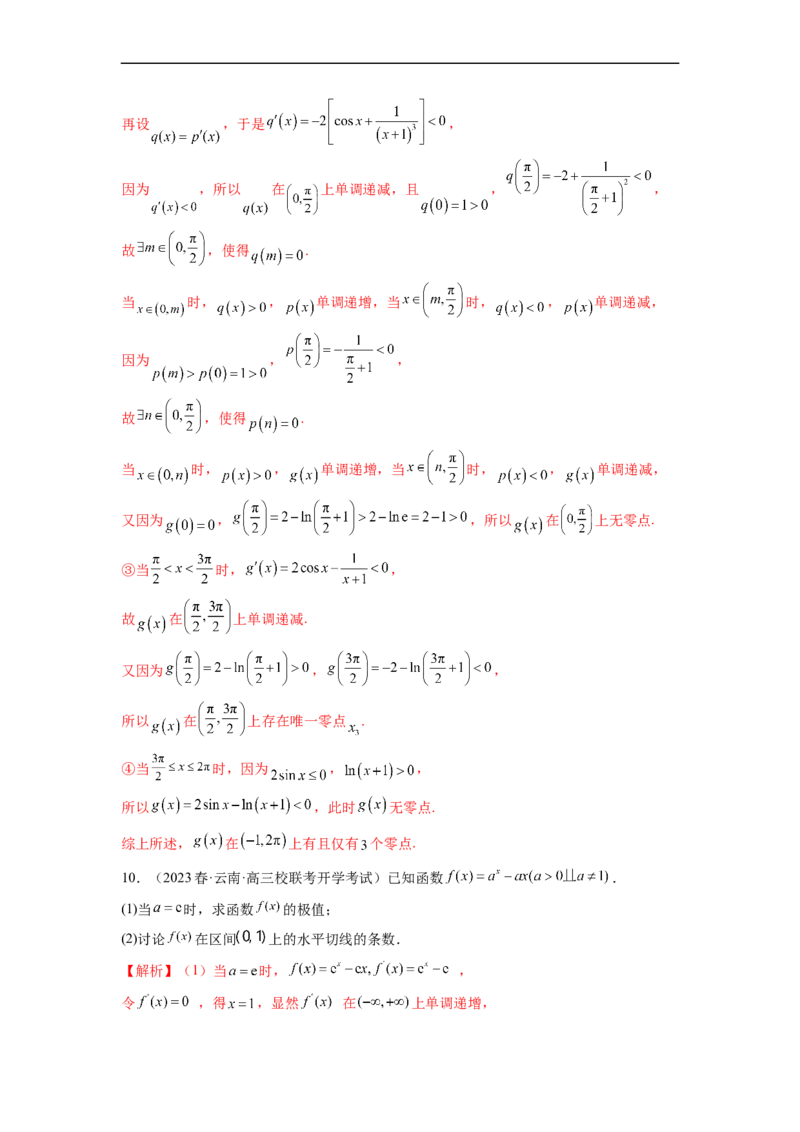 微专题10导数解答题之零点问题（解析版）_2.2025数学总复习_2023年新高考资料_二轮复习_2023年新高考数学二轮复习微专题