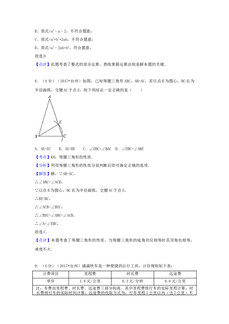 2017年浙江省台州市中考数学试卷（含解析版）_初中数学_九年级数学下册（人教版）_全国各地数学中考真题_2017年全国中考数学真题160份