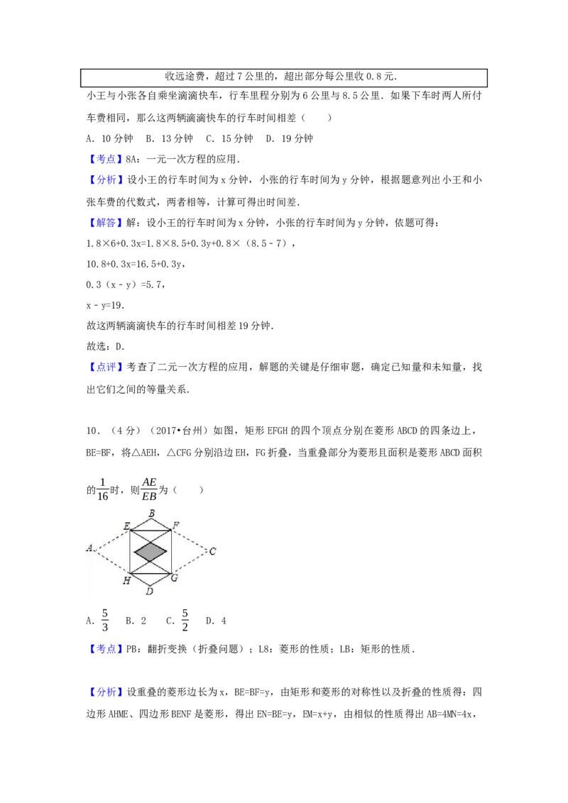 2017年浙江省台州市中考数学试卷（含解析版）_初中数学_九年级数学下册（人教版）_全国各地数学中考真题_2017年全国中考数学真题160份