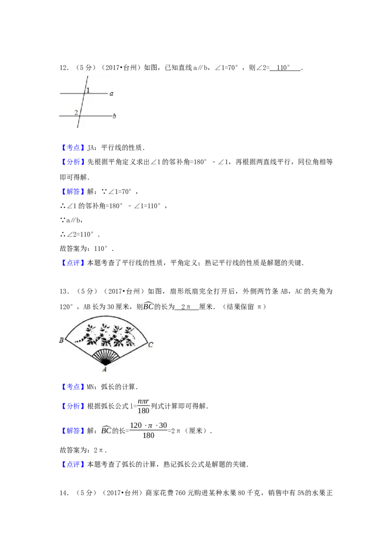 2017年浙江省台州市中考数学试卷（含解析版）_初中数学_九年级数学下册（人教版）_全国各地数学中考真题_2017年全国中考数学真题160份