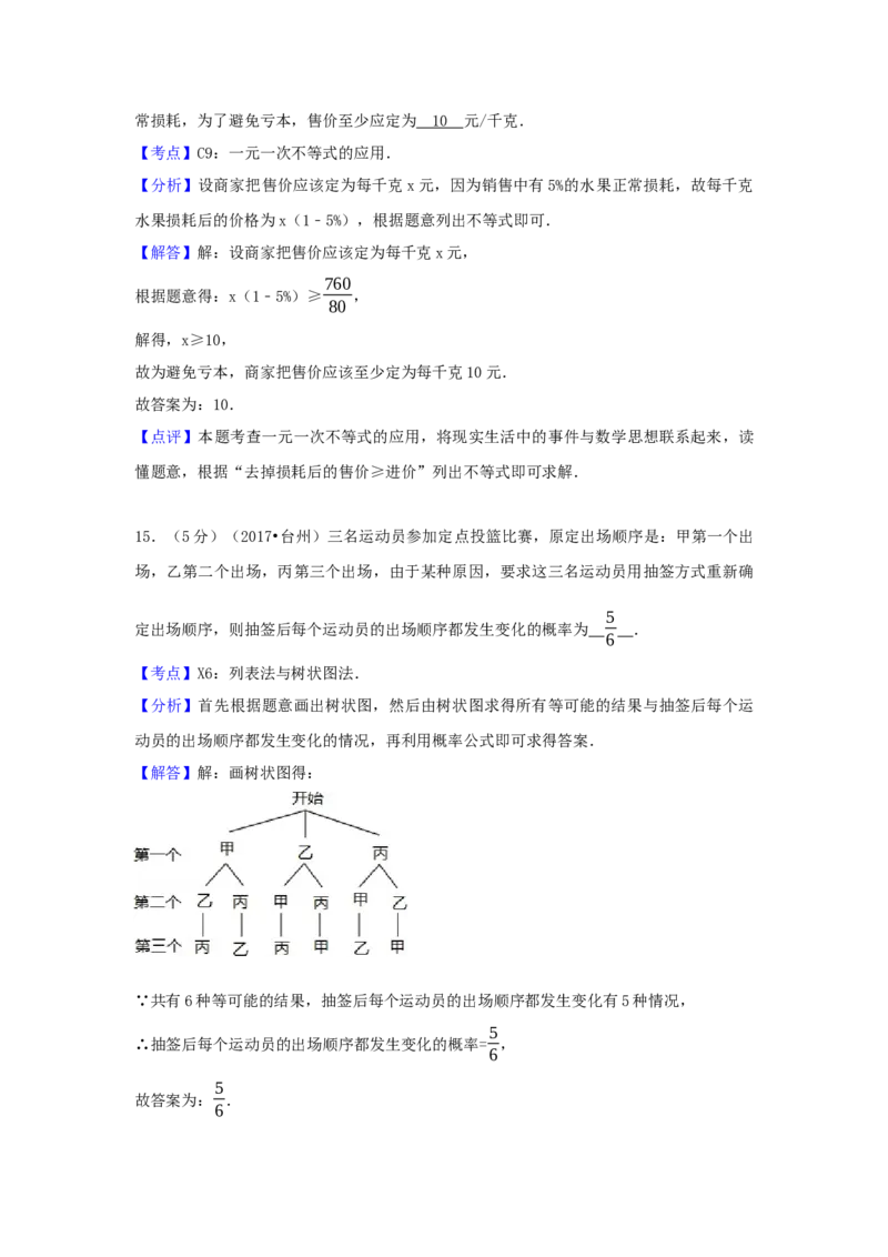 2017年浙江省台州市中考数学试卷（含解析版）_初中数学_九年级数学下册（人教版）_全国各地数学中考真题_2017年全国中考数学真题160份