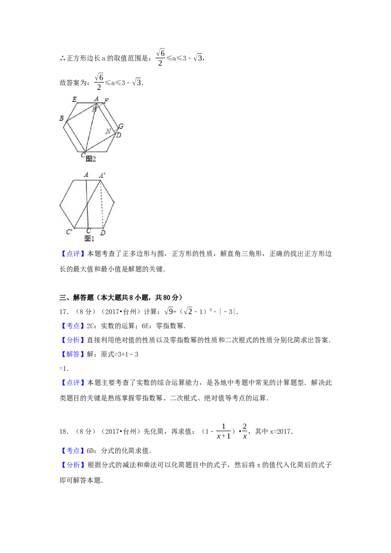 2017年浙江省台州市中考数学试卷（含解析版）_初中数学_九年级数学下册（人教版）_全国各地数学中考真题_2017年全国中考数学真题160份