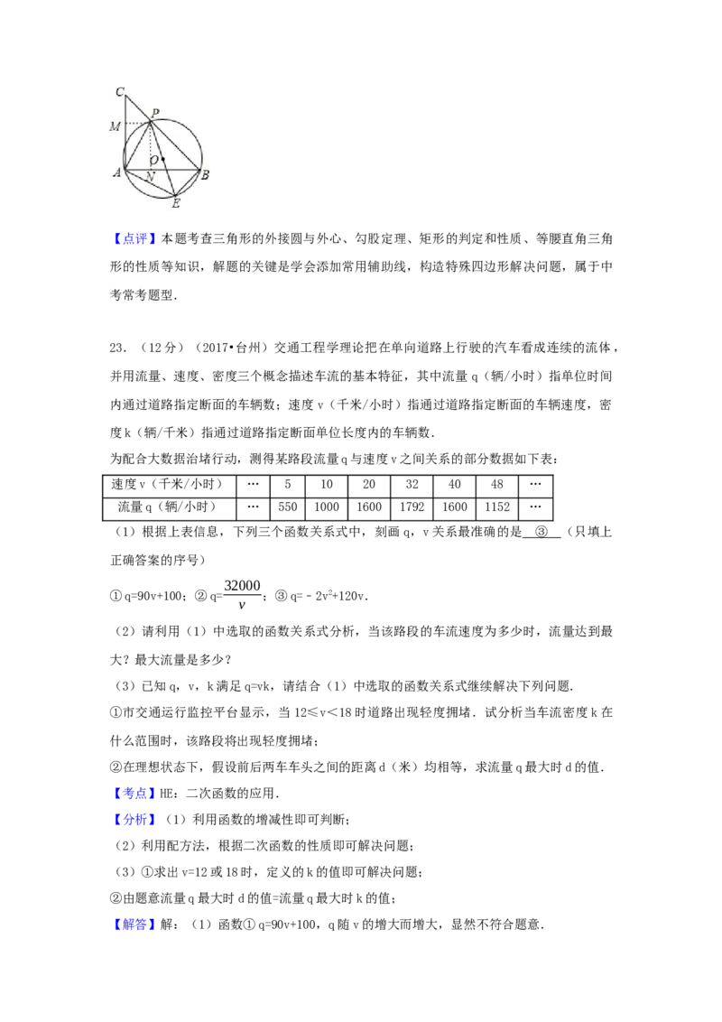 2017年浙江省台州市中考数学试卷（含解析版）_初中数学_九年级数学下册（人教版）_全国各地数学中考真题_2017年全国中考数学真题160份