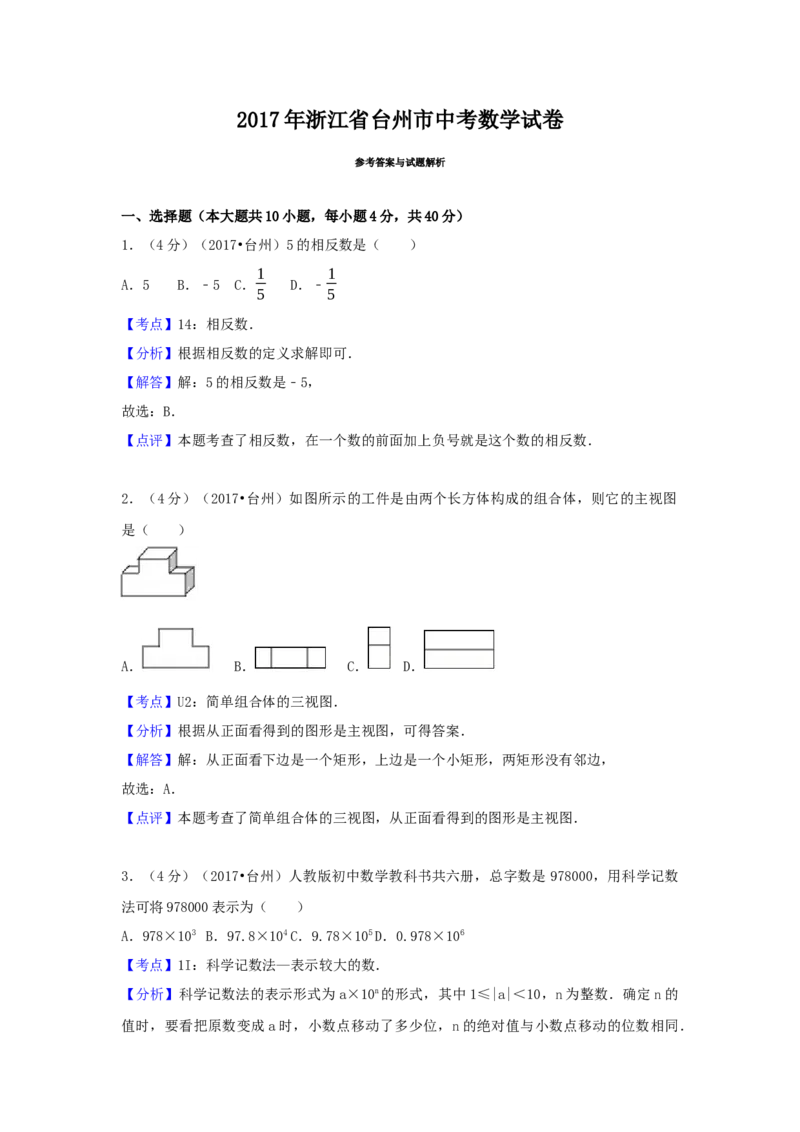 2017年浙江省台州市中考数学试卷（含解析版）_初中数学_九年级数学下册（人教版）_全国各地数学中考真题_2017年全国中考数学真题160份