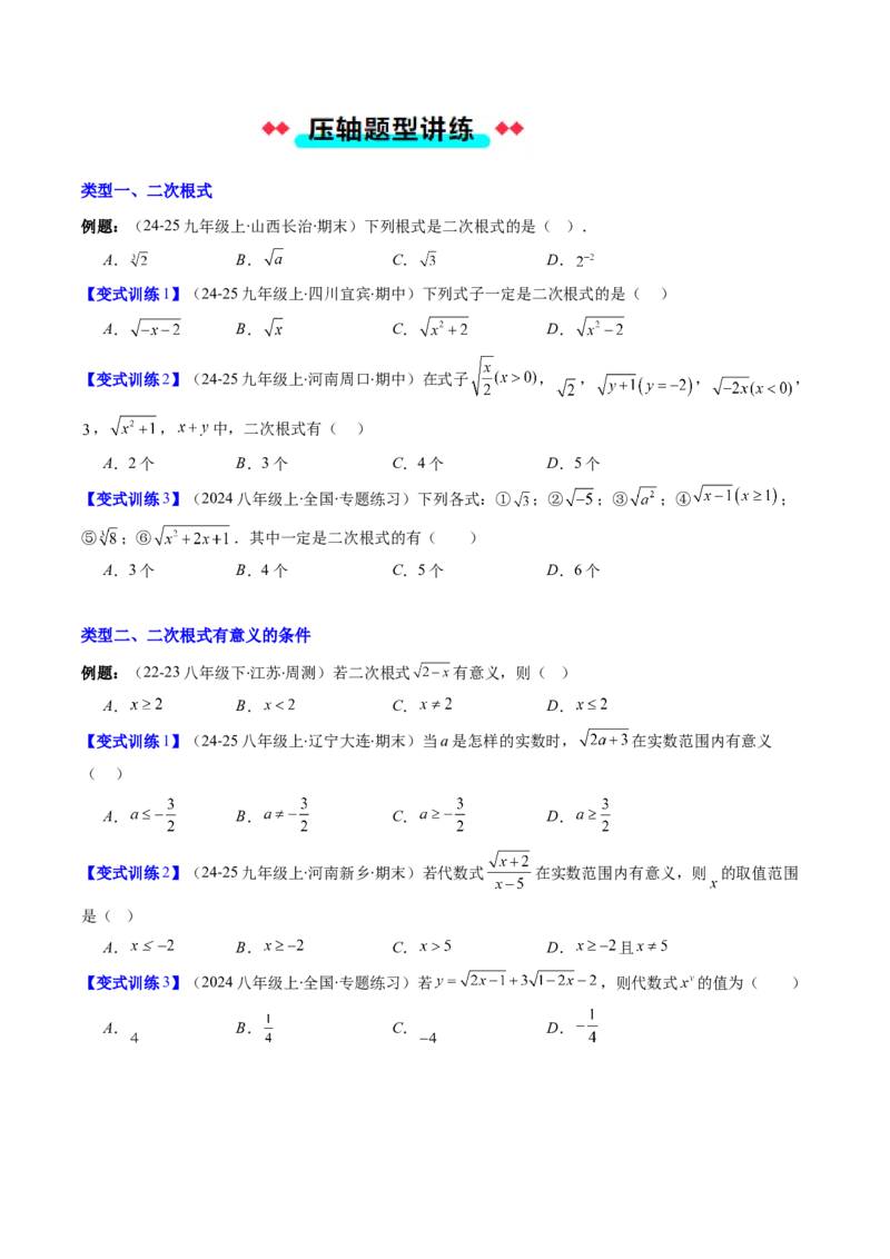 专题01二次根式性质的五种考法（学生版）_初中数学_八年级数学下册（人教版）_压轴题攻略-V9_2025版