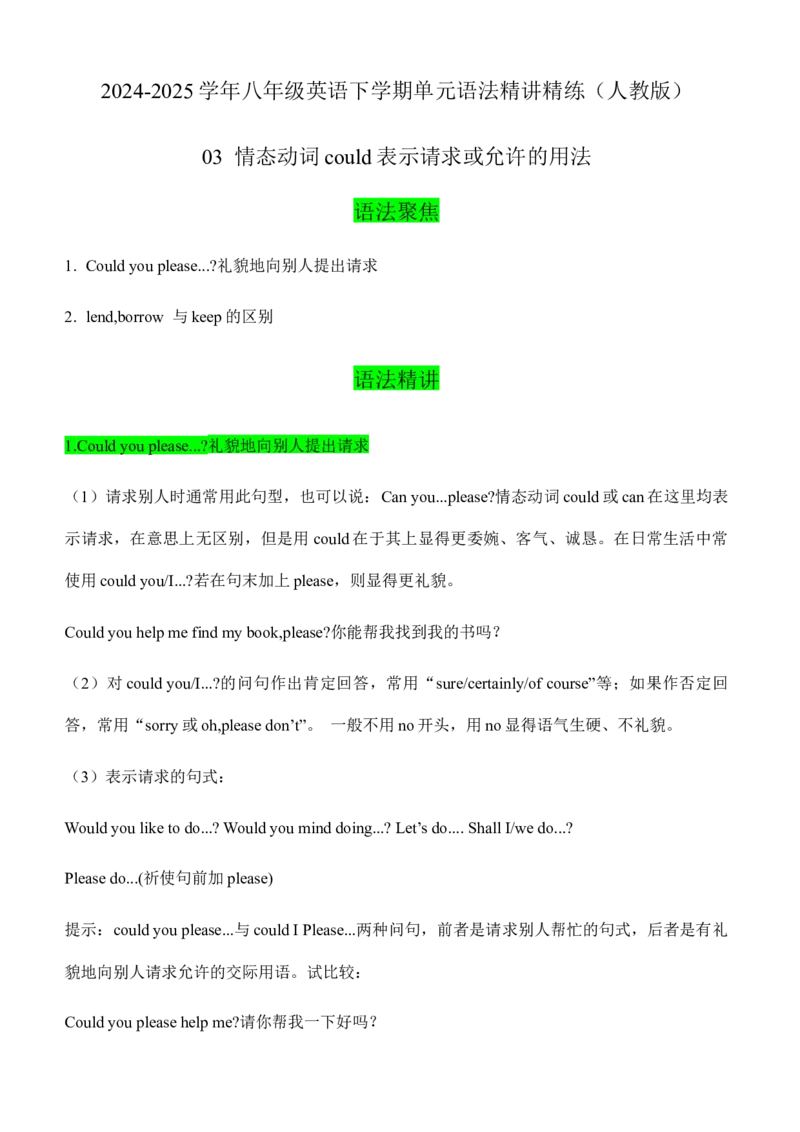 03情态动词could表示请求或允许的用法（学生版）-（人教版）_新人教八下资料包_00、更新资料3月16日_单元语法讲义-U183